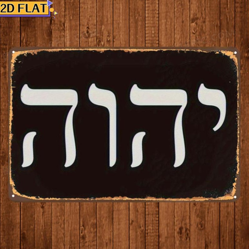 CIFBUY アンティーク Yhwh ヘブライ文字メタルウォ - Art & Craft Paper For Kids のレビューと価格